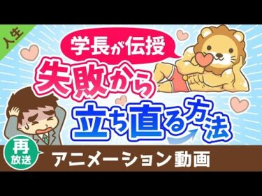 【再放送】チャレンジして失敗したらどうすれば良いか？【人生論】：（アニメ動画）第439回