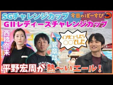年末の大舞台へラストチャンス！平野宏周が全力エール！！2025年11月23日 今日のぼーすぴ