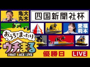 【ウチまる】2025.12.01～優勝戦日～四国新聞社杯～【まるがめボート】