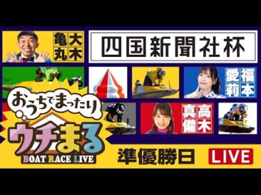 【ウチまる】2025.11.30～準優勝戦日～四国新聞社杯～【まるがめボート】