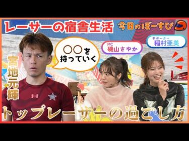 トップレーサーたちの宿舎生活！宮地選手は〇〇が必須アイテム！？2025年11月2日 今日のぼーすぴ