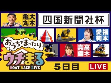 【ウチまる】2025.11.29～5日目～四国新聞社杯～【まるがめボート】