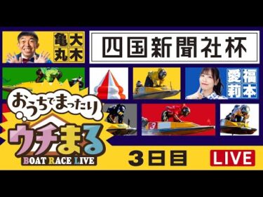 【ウチまる】2025.11.27～3日目～四国新聞社杯～【まるがめボート】
