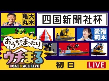 【ウチまる】2025.11.25～初日～四国新聞社杯～【まるがめボート】