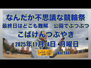 2025年11月24日　月曜日　こばけんつぶやき