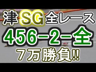 【競艇・ボートレース】津SG全レース「456-2-全」７万勝負！！