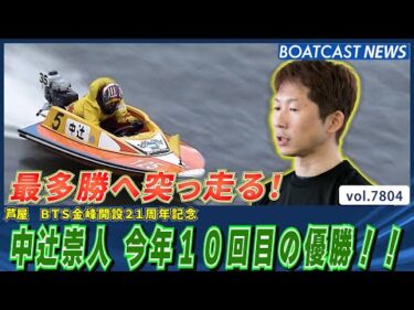 中辻崇人 今年10回目の優勝で最多勝へ突っ走る！│BOATCAST NEWS 2025年11月24日│
