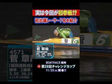 【意外⁉】初出場レーサー紹介 SG 第28回 チャレンジカップ #shorts