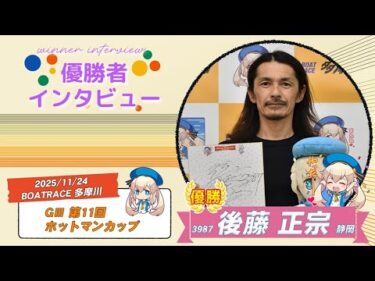 GⅢ第11回 ホットマンカップ 優勝者インタビュー