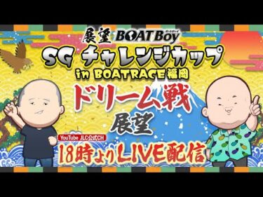 【11/24】18時00分よりLIVE配信　展望BOATBoy　福岡SG第28回チャレンジカップ　ドリーム戦展望
