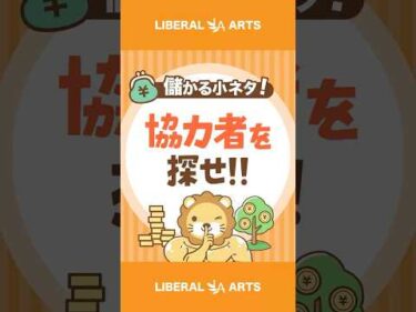 【稼ぎ方実践講座】不足は仲間に埋めてもらえ【儲かる小ネタ】 #shorts