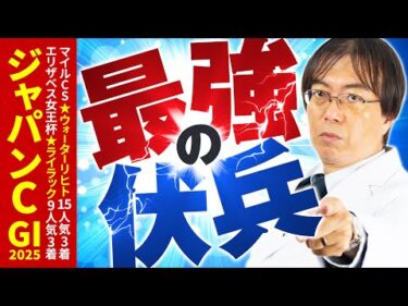 【ジャパンカップ 2025】去年もズバリ的中！穴馬ヒット連発の水上学が舞台適性を徹底ジャッジ【競馬予想】