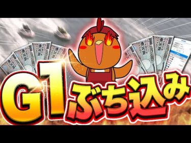 結局G1が一番喰える！？10万超の大勝負をした【ボートアルバイターシト君】