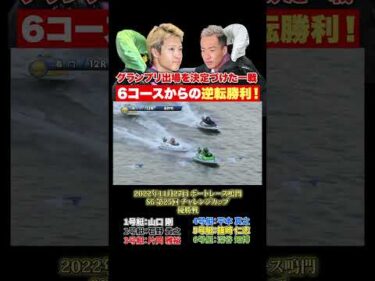 【大逆転】チャレンジカップの名勝負！6コースからの見事な下剋上