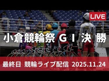 小倉競輪祭 ＧⅠ ナイター【朝日新聞社杯競輪祭】最終日 競輪ライブ配信【決  勝】 11/24