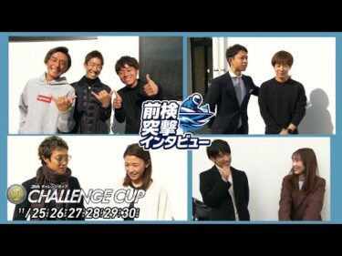 【 #前検突撃インタビュー 】チャレンジカップ前検日に密着！年末決戦に向けトップレーサーが福岡に大集結！｜ボートレース