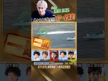 凄技炸裂！外からねじ伏せたパワー全開走！ボートレーサー飛田江己　#shorts