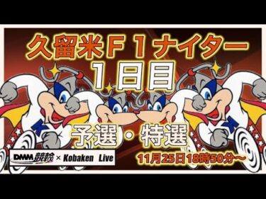久留米Ｆ１ナイター初日DMM競輪×Kobaken Live