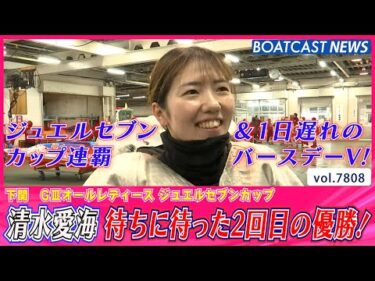 清水愛海 待ちに待った2回目の優勝 大会連覇を成し遂げる│BOATCAST NEWS 2025年11月24日│