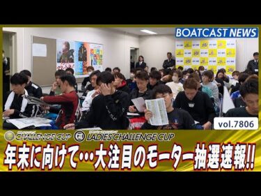 年末に向けて…大注目のモーター抽選速報！│BOATCAST NEWS 2025年11月24日│