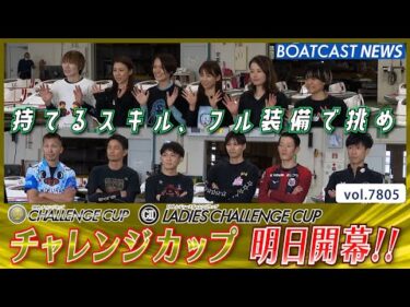 FINAL CHANCE 第28回チャレンジカップ 明日開幕!!│BOATCAST NEWS 2025年11月24日│