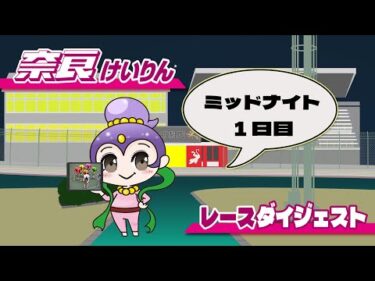 2025/11/24　京都府営　ウィンチケットミッドナイト競輪杯　ムッチーナイトレース in 奈良　1日目