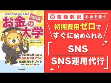 【お金の授業 52限目】おすすめの副業の紹介 その7 SNS/SNS運用代行【改訂版 お金の大学P258】