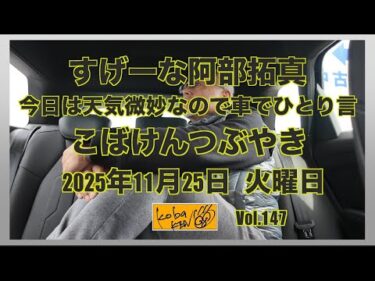 2025年11月25日　火曜日　こばけんつぶやき