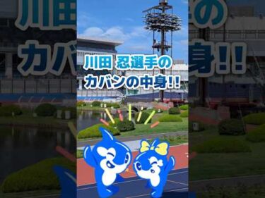 川田忍選手のカバンの中身‼いつもカバンに入っているもの