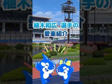 突撃‼　植木和広選手の愛車紹介