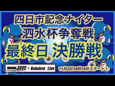 四日市記念ナイター最終日DMM競輪×Kobaken Live