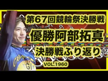 競輪祭決勝戦ふり返りDMM競輪×コバケンデスケイリンデス