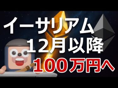 イーサリアムは12月『Fusaka』後に100万円になる理由
