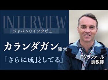 【ジャパンC2025】世界No.1ホース・カランダガンを管理するF.グラファール調教師を取材「ここを目標に調整してきた」