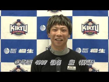 第21回日本トーター杯（11/25）第12R優勝戦出場選手インタビュー