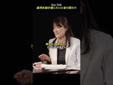 歯科医師が感じた口と命の関わり #shorts #高橋ダン #Dan Talk #口内ケア #健康 #歯科医師