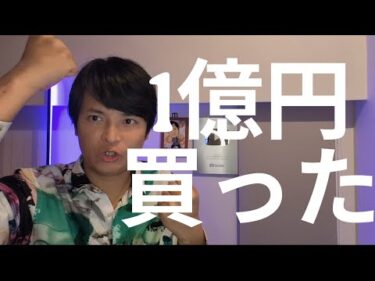 【1億円分】この銘柄に投資しました