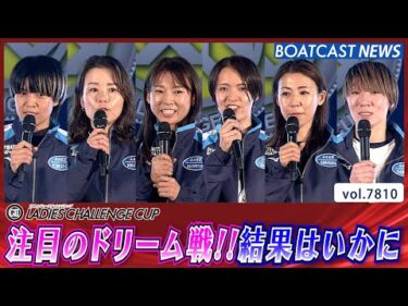 白熱のドリーム戦！12thレディースチャレンジカップ わっしょ～～い!!│BOATCAST NEWS 2025年11月25日│