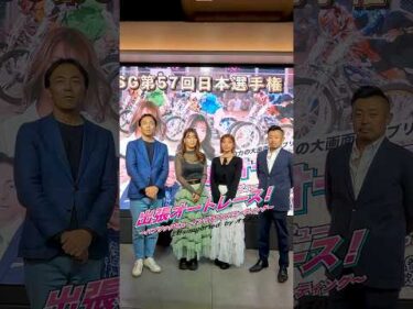 【パブリックビューイング&ファンミーティング】出張オートレース！イベント終了後コメント #オートレース #autorace #橋本梨菜 #葉月あや #shorts