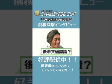 #峰竜太 への共通認識とは！？【#丸野一樹】【#大上卓人】#前検突撃インタビュー #チャレンジカップ|ボートレース