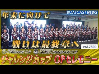 戦いは最終章へ チャレンジカップ レディースチャレンジカップ オープニングセレモニー│BOATCAST NEWS 2025年11月25日