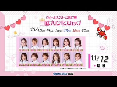 ヴィーナスシリーズ第１７戦　三国プリンセスカップ　　初　日　８：００～