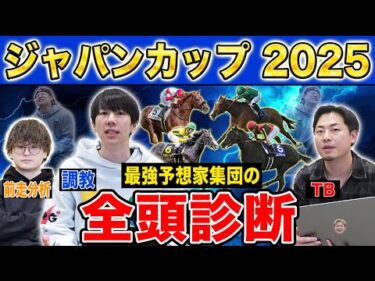 【ジャパンカップ2025全頭診断】ファクター専門家による部門別・全頭診断！外国馬も参戦の国内最強王座決定戦！満場一致であの馬が高評価に！？