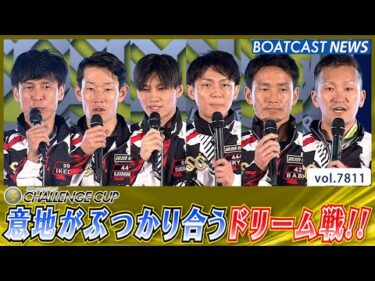 意地と意地のぶつかり合い！ 第28回チャレンジカップ ドリーム戦│BOATCAST NEWS 2025年11月25日│