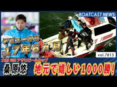 桑原悠 デビューから17年6ヵ月 地元で1000勝達成！│BOATCAST NEWS 2025年11月25日