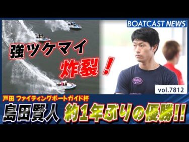 やっぱり地元は強かった！ 島田賢人 約1年ぶりの嬉しい優勝!!│BOATCAST NEWS 2025年11月25日│