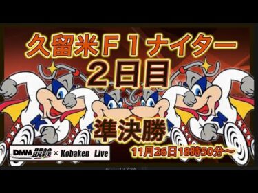 久留米Ｆ１ナイター２日目DMM競輪×Kobaken Live