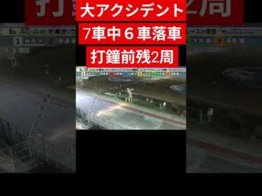 大落車６車落車20251125 奈良MN