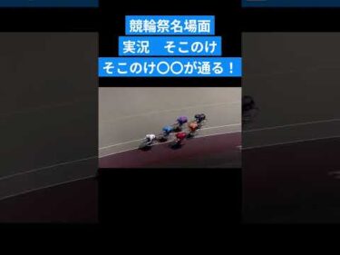 競輪祭名場面 実況そこのけそこのけ古性が通る！2025 #shorts