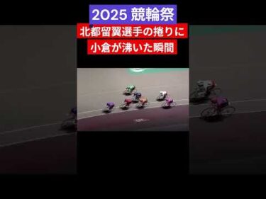 競輪祭名場面 北都留翼選手の捲りで小倉が沸いた瞬間 #shorts